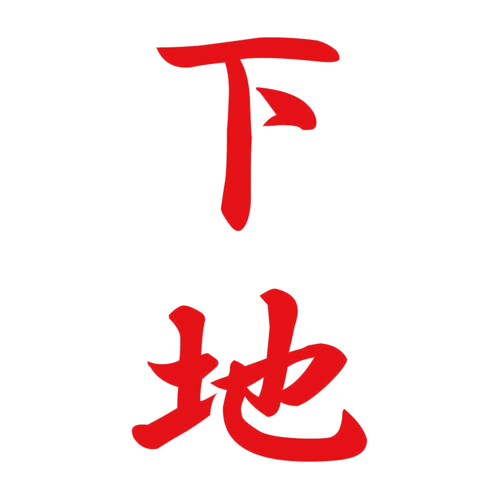 下地 縦書き (A) 8