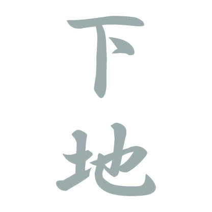 下地 縦書き (A) 10