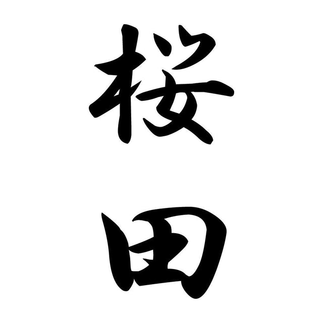 桜田 縦書き (A)