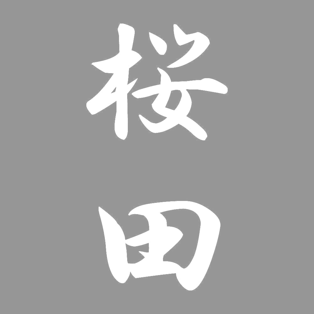 桜田 縦書き (A) 7