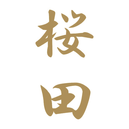 桜田 縦書き (A) 9