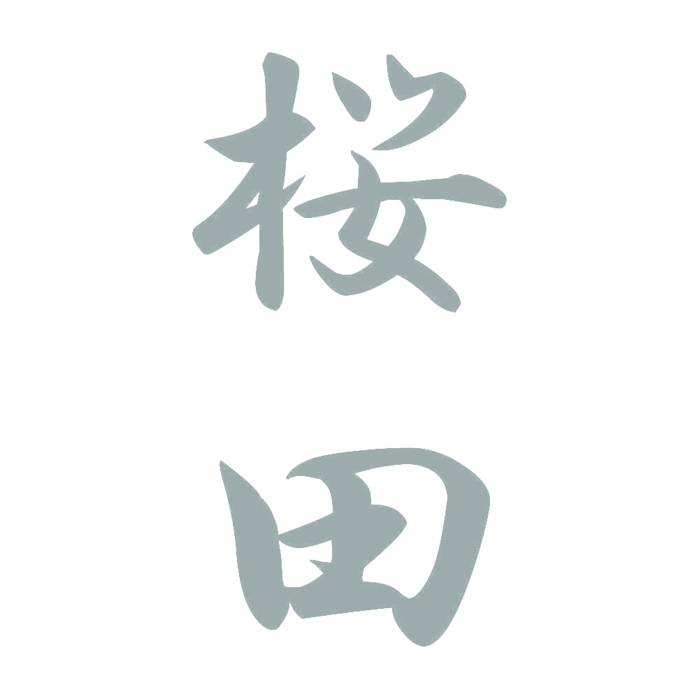 桜田 縦書き (A) 10