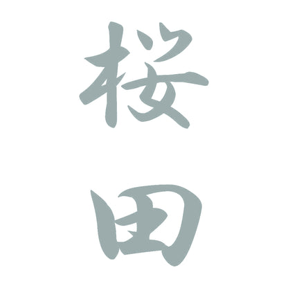 桜田 縦書き (A) 10