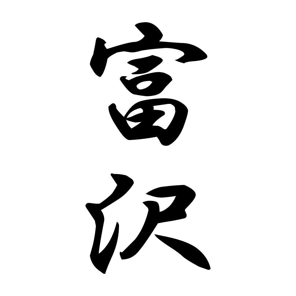 富沢 縦書き (A)