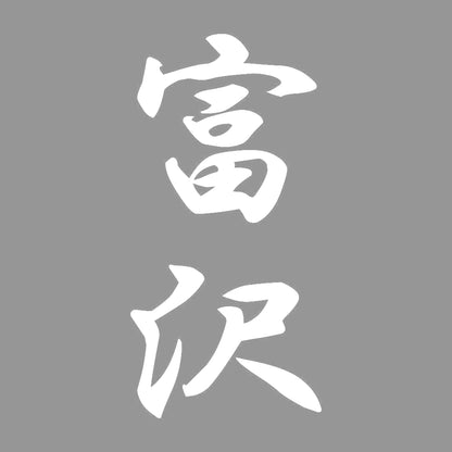 富沢 縦書き (A) 7