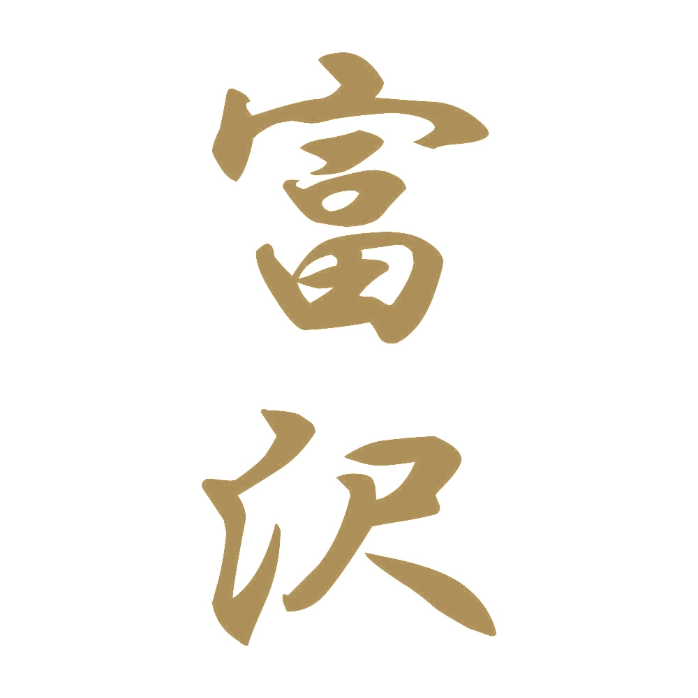 富沢 縦書き (A) 9