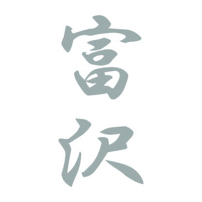 富沢 縦書き (A) 10
