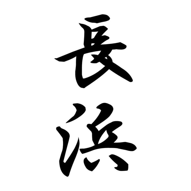 長浜 縦書き (A)