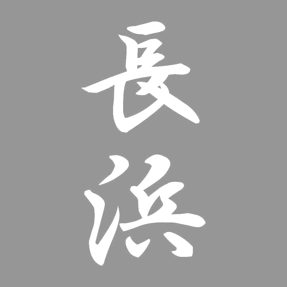 長浜 縦書き (A) 7