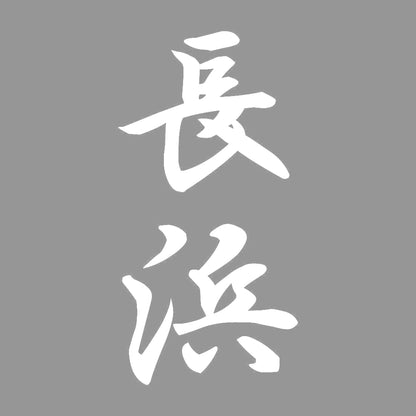 長浜 縦書き (A) 7