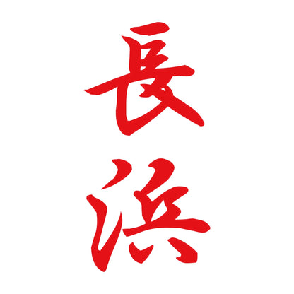 長浜 縦書き (A) 8
