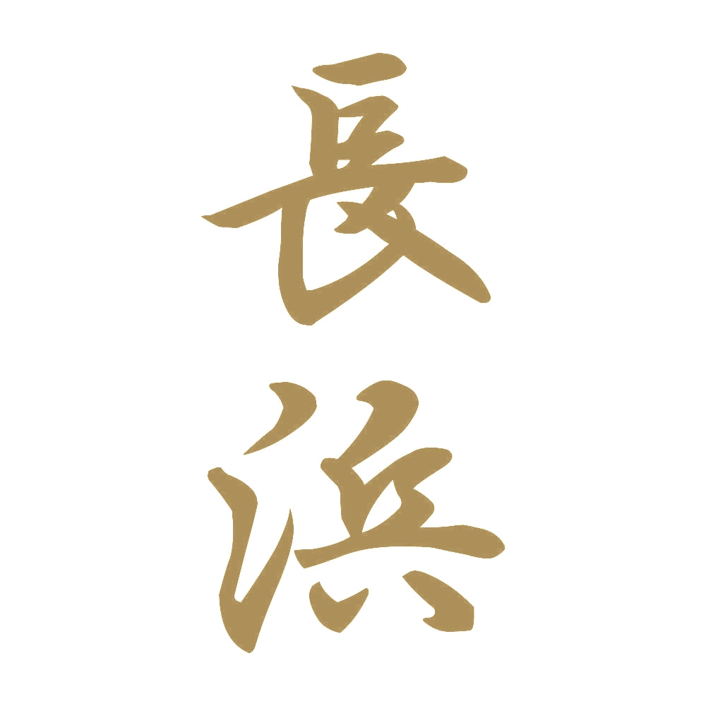 長浜 縦書き (A) 9