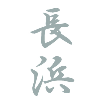 長浜 縦書き (A) 10