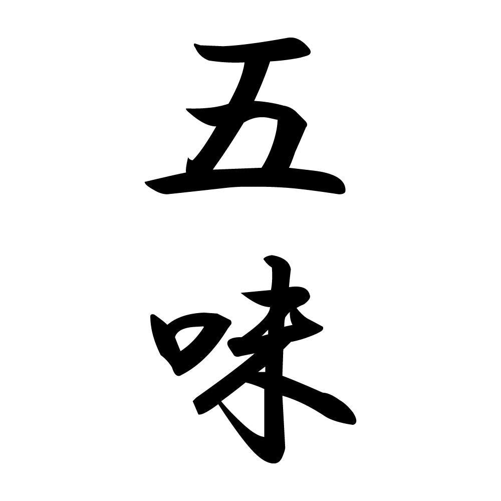 五味 縦書き (A)