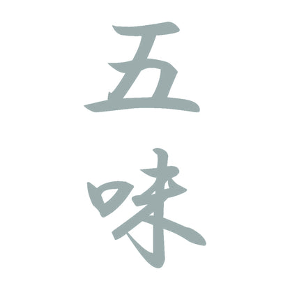 五味 縦書き (A) 10