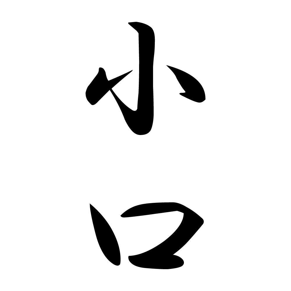 小口 縦書き (A)