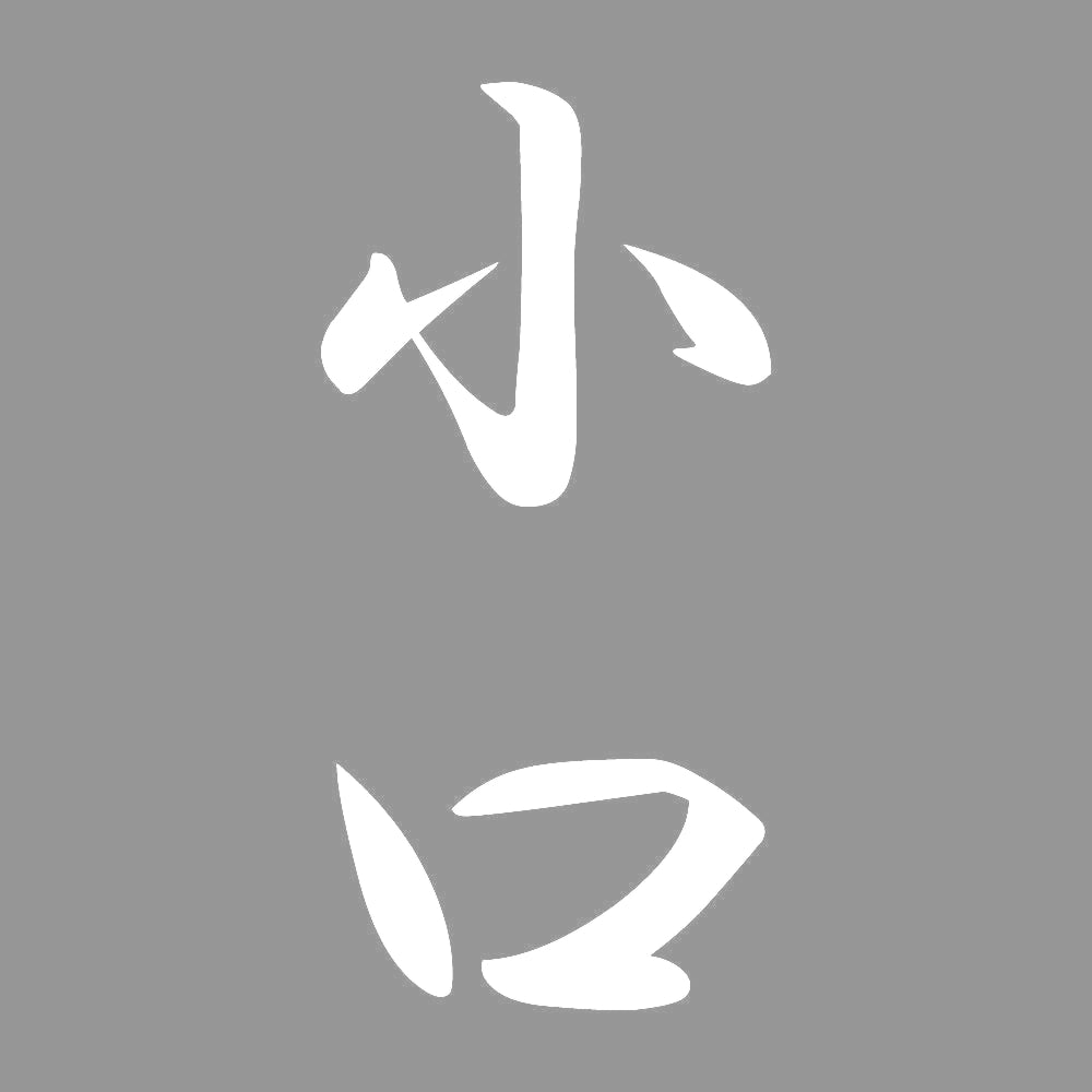 小口 縦書き (A) 7