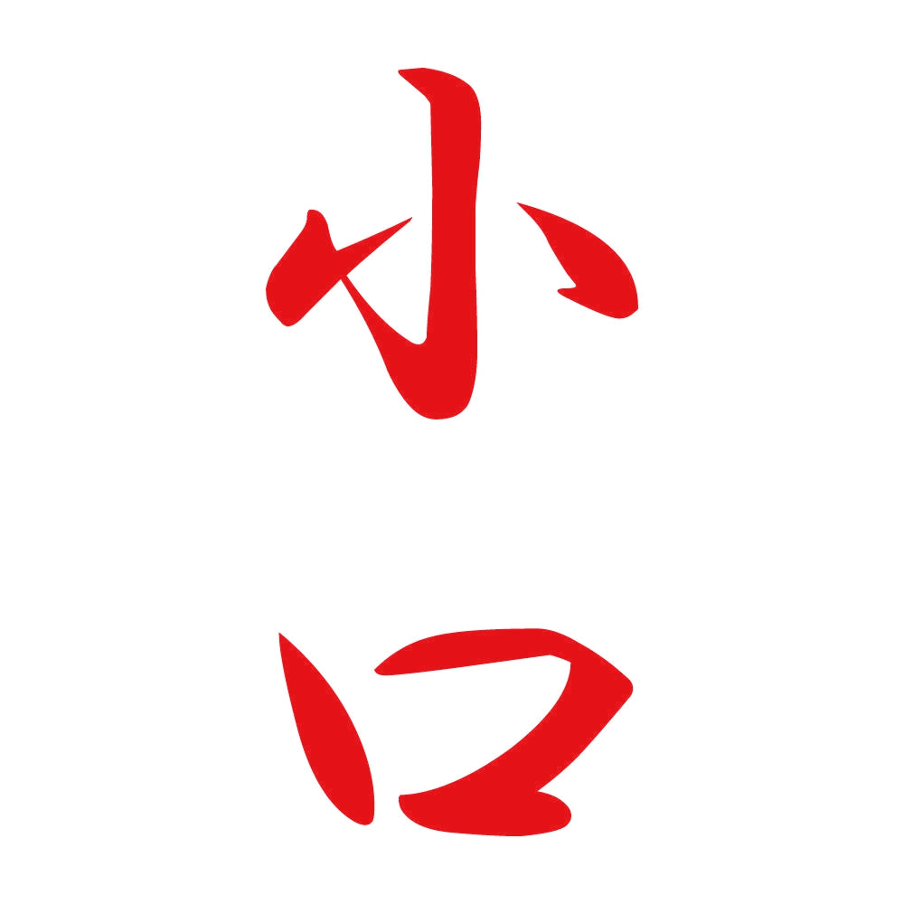 小口 縦書き (A) 8