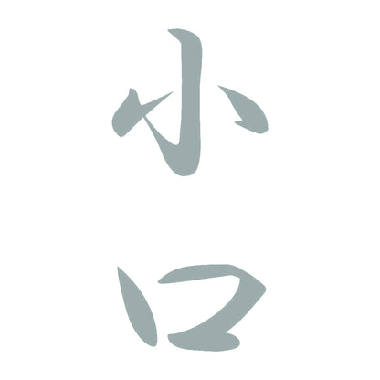 小口 縦書き (A) 10