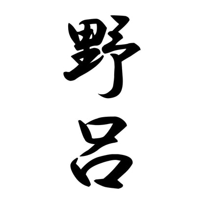 野呂 縦書き (A)