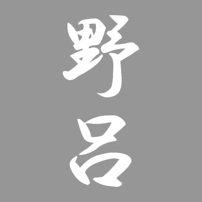 野呂 縦書き (A) 7
