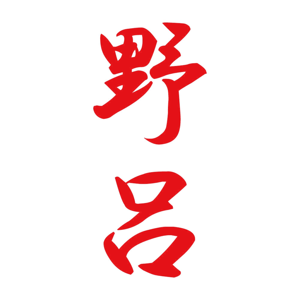 野呂 縦書き (A) 8