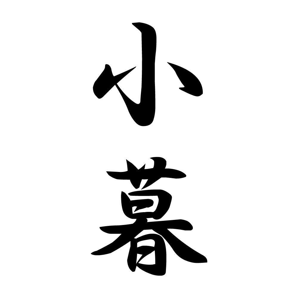小暮 縦書き (A)
