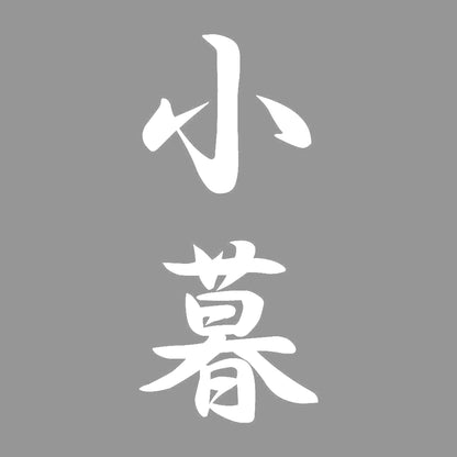 小暮 縦書き (A) 7