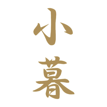 小暮 縦書き (A) 9