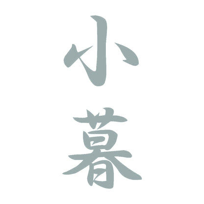 小暮 縦書き (A) 10