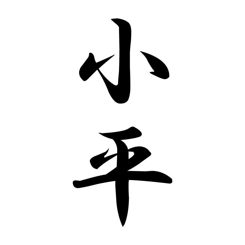 小平 縦書き (A)