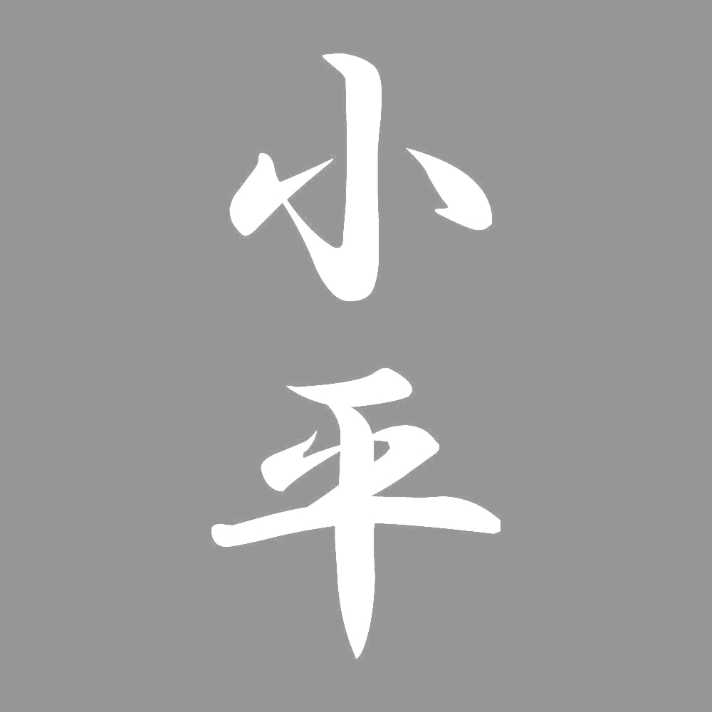 小平 縦書き (A) 7