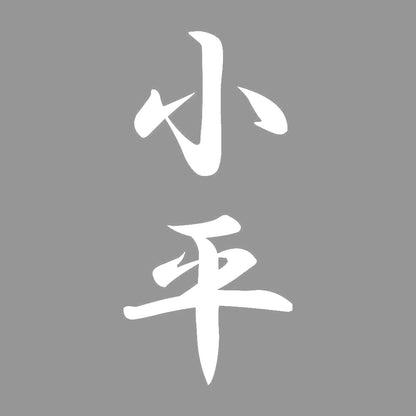 小平 縦書き (A) 7