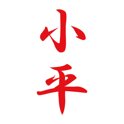 小平 縦書き (A) 8