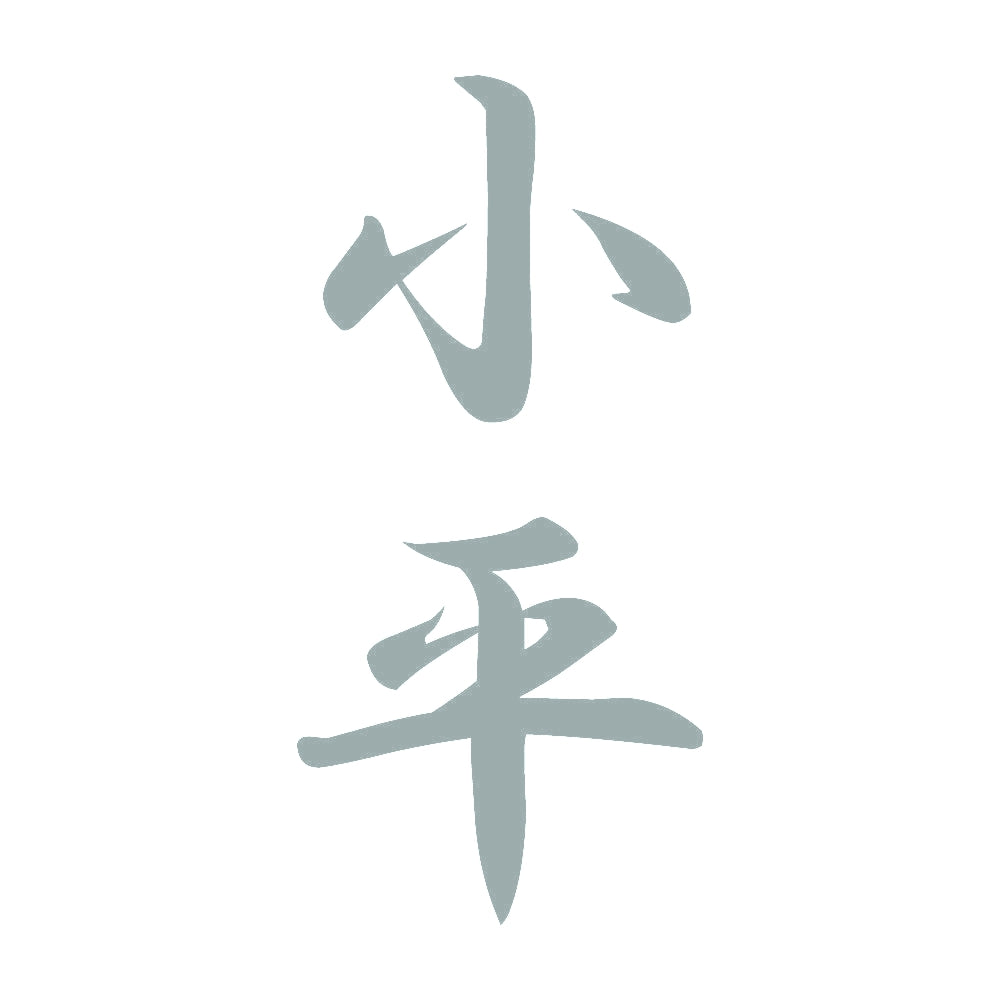 小平 縦書き (A) 10