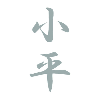 小平 縦書き (A) 10