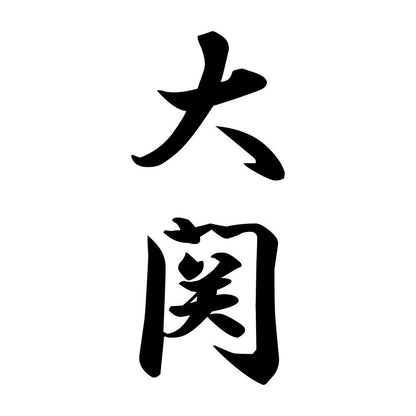 大関 縦書き (A)