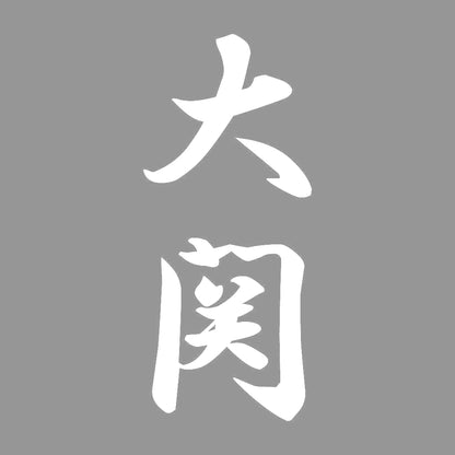 大関 縦書き (A) 7