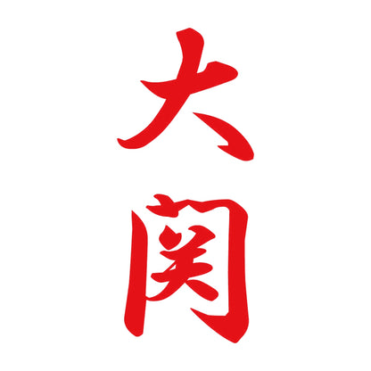 大関 縦書き (A) 8