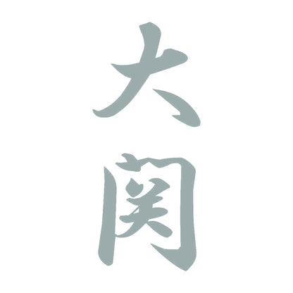大関 縦書き (A) 10