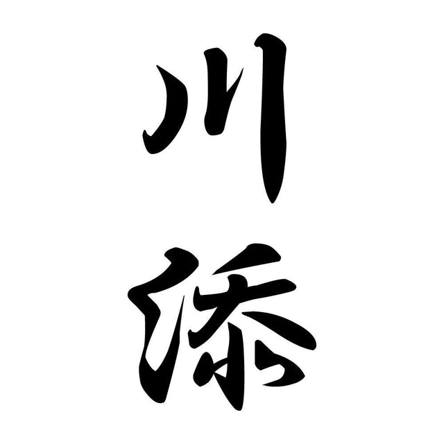 川添 縦書き (A)