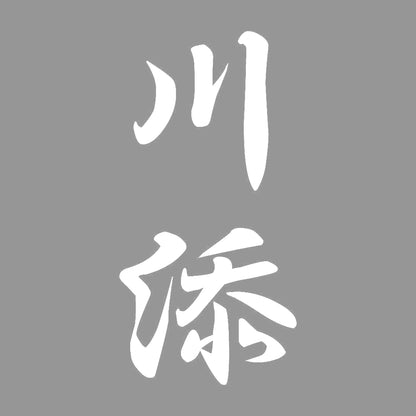 川添 縦書き (A) 7