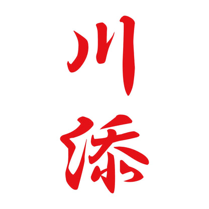 川添 縦書き (A) 8