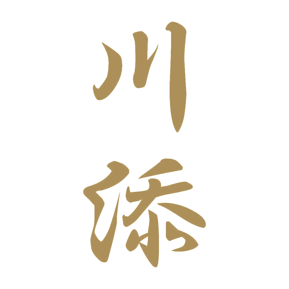 川添 縦書き (A) 9