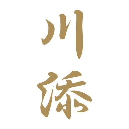 川添 縦書き (A) 9