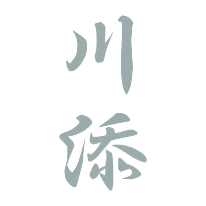 川添 縦書き (A) 10