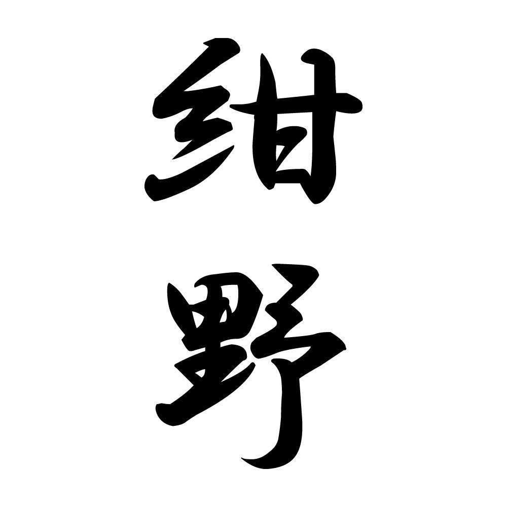 紺野 縦書き (A)