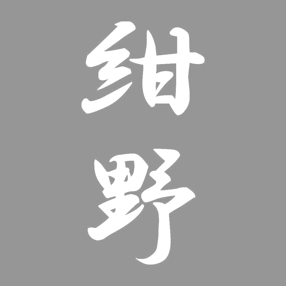 紺野 縦書き (A) 7