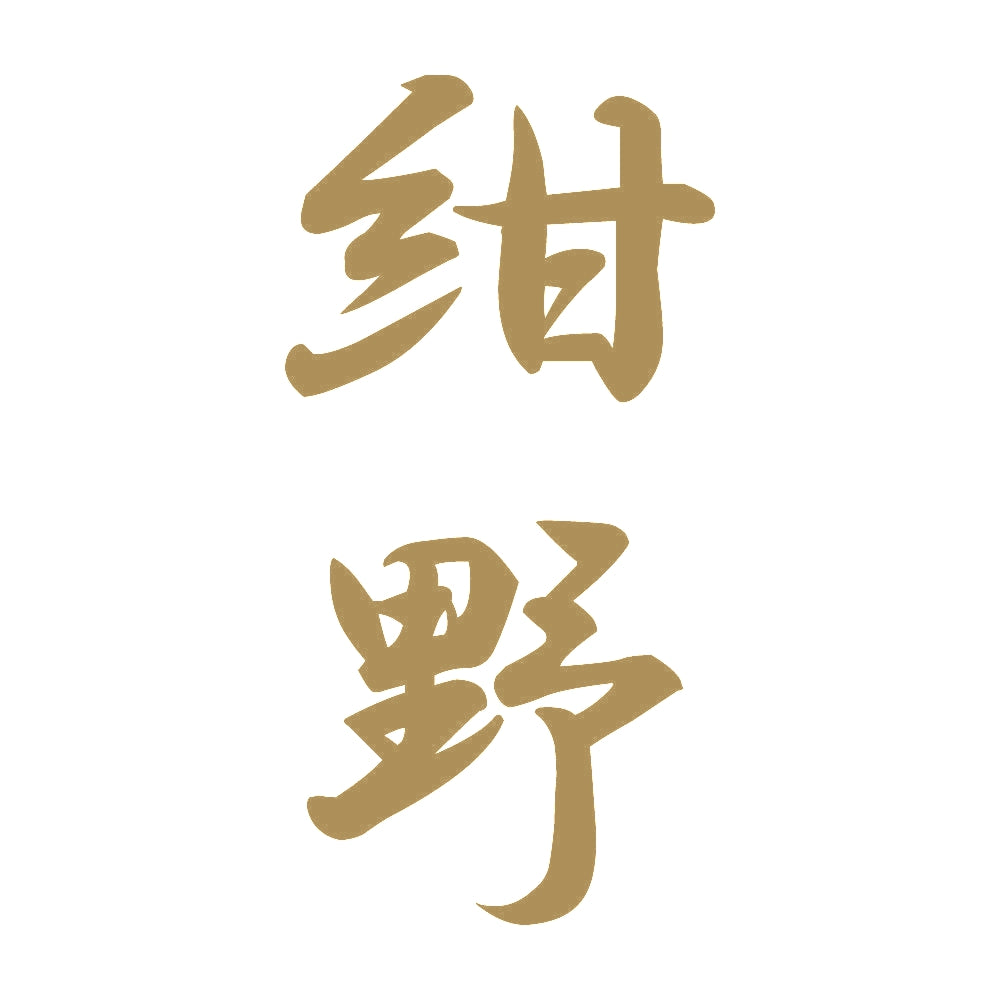 紺野 縦書き (A) 9