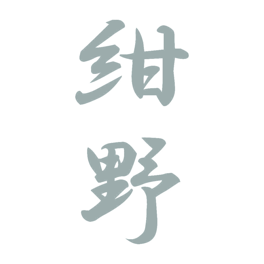 紺野 縦書き (A) 10